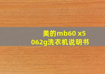 美的mb60 x5062g洗衣机说明书